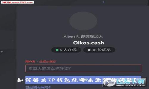  如何解决TP钱包账号未激活的问题？