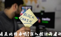 区块链的本质是比特币吗？深入探讨两者的关系