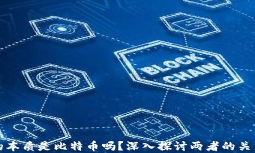 
区块链的本质是比特币吗？深入探讨两者的关系与影响