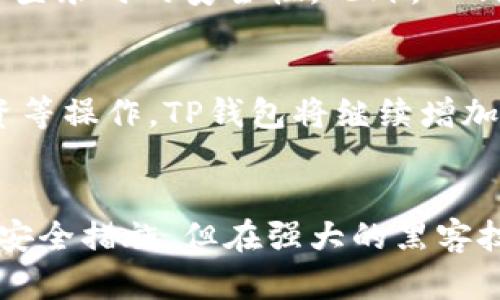 探索TP钱包：数字资产管理的新选择

区块链, 数字钱包, 加密货币/guanjianci

随着区块链技术的发展和加密货币的普及，数字钱包的使用日益增强。在众多数字钱包中，TP钱包作为一个新兴的选择，逐渐受到用户的关注和青睐。那么，TP钱包究竟是干什么的？它有哪些功能和优势？下面，我们将详细探讨TP钱包的各个方面。

TP钱包简介

TP钱包是一款支持多种区块链资产和代币管理的数字钱包。通过TP钱包，用户可以方便地存储、发送、接收和交易各种数字资产，包括比特币、以太坊以及其他ERC20代币等。TP钱包除了在资产管理上具备基础功能外，还提供了诸如去中心化交易、DApps访问等功能，旨在为用户提供一个全面的数字资产管理方案。

TP钱包以其用户友好的界面和强大的功能，尤其适合刚接触加密货币的新手以及希望管理多种资产的用户。它通过区块链技术，确保用户的资产安全，提高交易的透明度和效率。

TP钱包的主要功能

TP钱包的功能众多，主要包括：

ol
li资产管理：用户可以通过TP钱包管理多种加密货币，如比特币、以太坊等主流币种及其相关代币。/li
li交易功能：TP钱包支持发送和接收数字资产，用户只需输入对方的地址和金额即可完成交易。/li
liDApps访问：用户能利用TP钱包便捷地访问各种去中心化应用，如去中心化交易所、游戏等。/li
li安全性保障：TP钱包采用多重加密技术，保障用户的私钥安全，防止潜在的网络攻击。/li
li跨链功能：TP钱包支持多种区块链之间的资产转移，极大便利了用户的跨链操作。/li
/ol

TP钱包的安全性

在数字货币交易中，安全性始终是用户最为关注的问题。TP钱包采用了一系列的安全技术来保护用户的资产：

首先，TP钱包通过私钥本地化存储，私钥永远不会被上传到网络，降低了黑客窃取攻击的风险。其次，TP钱包还支持多重身份验证和生物识别功能，例如指纹解锁、面部识别等，进一步提高了账户安全性。此外，TP钱包还定期进行安全审计，及时发现和修复潜在的安全漏洞。这些措施共同构成了TP钱包的安全防护网，使用户能够更加安心地使用该钱包进行资产管理。

TP钱包的用户界面

TP钱包的用户界面经过精心设计，旨在为用户提供简洁直观的操作体验。无论是新用户还是经验丰富的投资者，都能轻松上手。其设计理念是让用户在最短的时间内完成从注册到进行交易的各个步骤。用户可通过简洁的导航栏快速访问各个功能模块，实时查看资产状态、交易历史，并能够一键进行发送和接收操作。

在移动设备上，TP钱包的响应速度也非常迅速，后的界面能确保不会出现卡顿现象，用户体验极佳。此外，TP钱包还提供多语言支持，方便来自不同国家的用户使用。

TP钱包未来的发展方向

随着区块链技术的不断发展，TP钱包也在不断和扩展其功能。以下是TP钱包可能的发展方向：

ol
li功能扩展：TP钱包似乎在规划逐步推出更多的去中心化金融应用（DeFi），如质押、借贷等，以吸引更多用户。/li
li增强安全性：TP钱包可能会采用更加先进的安全协议和技术，以进一步保护用户资产的安全。/li
li用户体验升级：持续提升用户界面、操作流畅度，让用户操作更简便。/li
li国际化：TP钱包可能会进一步推广到全球市场，支持更多的语种和区块链资产。/li
li社区建设：通过用户社区的建设，吸引更多用户参与，征集用户反馈以改善产品。/li
/ol

常见问题解答

1. TP钱包的使用费用如何？
TP钱包在使用过程中收取的费用主要取决于用户所进行的交易类型和区块链网络的收费规则。具体费用结构和支付方式用户在TP钱包的官方渠道上都有详细说明。通常，用户在进行转账时需要支付网络费用，尤其是在拥挤的网络中，这部分费用可能会随着网络使用情况的变化而异。在某些情况下，TP钱包可能会推出一些促销活动，降低用户的交易费用，用户可以通过官方信息随时获取最新动向。

2. TP钱包的支持平台有那些？
TP钱包目前支持多种平台，包括Android与iOS的移动应用，用户可以在应用商店免费下载。此外，TP钱包也提供网页版，用户可以通过浏览器进行访问。未来，TP钱包还计划推出更多版本，以满足不同用户群体的需求。

3. TP钱包如何确保资产安全？
TP钱包通过多种方式确保用户资产安全。首先，用户的私钥采用加密算法进行保护，不会上传至服务器，这样就避免了常规钱包黑客攻击的风险。其次，TP钱包支持多重身份验证，增强用户登录时的安全性。此外，TP钱包还定期检查和更新安全协议，以保证应用程序抵御新型网络攻击的能力，从而保护用户资产不受损失。最后，用户也可以通过自己设置备份私钥和助记词的方式提高自己的资产保障。

4. TP钱包是否支持多种货币？
是的，TP钱包支持各种主流和非主流的加密货币，包括比特币、以太坊、Ripple、Litecoin等，同时也支持ERC20等其他代币。用户能够灵活管理不同种类的数字资产，并且方便进行交易、投资等操作。TP钱包将继续增加对更多货币的支持，以满足用户的多样化需求，这也是TP钱包的一大竞争优势。

5. 使用TP钱包有没有风险？
TP钱包虽然提供了一系列安全措施来保护用户资产，但用户在使用时仍然应保持警惕。风险主要来自用户自身的操作失误，如误输入交易地址、私钥泄露等。此外，虽然TP钱包采取了多重安全措施，但在强大的黑客技术面前，没有l 绝对安全的保障。因此，用户在使用TP钱包时，应定期检查和更新自己的安全设置，并妥善保管自己的私钥和助记词，以确保资产安全。