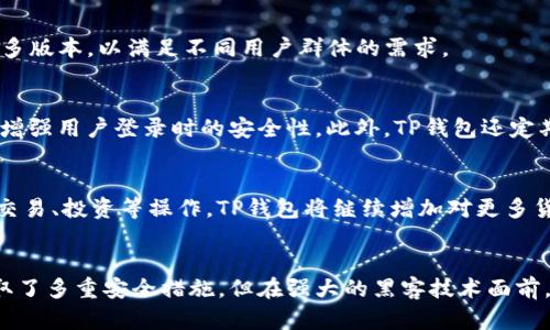探索TP钱包：数字资产管理的新选择

区块链, 数字钱包, 加密货币/guanjianci

随着区块链技术的发展和加密货币的普及，数字钱包的使用日益增强。在众多数字钱包中，TP钱包作为一个新兴的选择，逐渐受到用户的关注和青睐。那么，TP钱包究竟是干什么的？它有哪些功能和优势？下面，我们将详细探讨TP钱包的各个方面。

TP钱包简介

TP钱包是一款支持多种区块链资产和代币管理的数字钱包。通过TP钱包，用户可以方便地存储、发送、接收和交易各种数字资产，包括比特币、以太坊以及其他ERC20代币等。TP钱包除了在资产管理上具备基础功能外，还提供了诸如去中心化交易、DApps访问等功能，旨在为用户提供一个全面的数字资产管理方案。

TP钱包以其用户友好的界面和强大的功能，尤其适合刚接触加密货币的新手以及希望管理多种资产的用户。它通过区块链技术，确保用户的资产安全，提高交易的透明度和效率。

TP钱包的主要功能

TP钱包的功能众多，主要包括：

ol
li资产管理：用户可以通过TP钱包管理多种加密货币，如比特币、以太坊等主流币种及其相关代币。/li
li交易功能：TP钱包支持发送和接收数字资产，用户只需输入对方的地址和金额即可完成交易。/li
liDApps访问：用户能利用TP钱包便捷地访问各种去中心化应用，如去中心化交易所、游戏等。/li
li安全性保障：TP钱包采用多重加密技术，保障用户的私钥安全，防止潜在的网络攻击。/li
li跨链功能：TP钱包支持多种区块链之间的资产转移，极大便利了用户的跨链操作。/li
/ol

TP钱包的安全性

在数字货币交易中，安全性始终是用户最为关注的问题。TP钱包采用了一系列的安全技术来保护用户的资产：

首先，TP钱包通过私钥本地化存储，私钥永远不会被上传到网络，降低了黑客窃取攻击的风险。其次，TP钱包还支持多重身份验证和生物识别功能，例如指纹解锁、面部识别等，进一步提高了账户安全性。此外，TP钱包还定期进行安全审计，及时发现和修复潜在的安全漏洞。这些措施共同构成了TP钱包的安全防护网，使用户能够更加安心地使用该钱包进行资产管理。

TP钱包的用户界面

TP钱包的用户界面经过精心设计，旨在为用户提供简洁直观的操作体验。无论是新用户还是经验丰富的投资者，都能轻松上手。其设计理念是让用户在最短的时间内完成从注册到进行交易的各个步骤。用户可通过简洁的导航栏快速访问各个功能模块，实时查看资产状态、交易历史，并能够一键进行发送和接收操作。

在移动设备上，TP钱包的响应速度也非常迅速，后的界面能确保不会出现卡顿现象，用户体验极佳。此外，TP钱包还提供多语言支持，方便来自不同国家的用户使用。

TP钱包未来的发展方向

随着区块链技术的不断发展，TP钱包也在不断和扩展其功能。以下是TP钱包可能的发展方向：

ol
li功能扩展：TP钱包似乎在规划逐步推出更多的去中心化金融应用（DeFi），如质押、借贷等，以吸引更多用户。/li
li增强安全性：TP钱包可能会采用更加先进的安全协议和技术，以进一步保护用户资产的安全。/li
li用户体验升级：持续提升用户界面、操作流畅度，让用户操作更简便。/li
li国际化：TP钱包可能会进一步推广到全球市场，支持更多的语种和区块链资产。/li
li社区建设：通过用户社区的建设，吸引更多用户参与，征集用户反馈以改善产品。/li
/ol

常见问题解答

1. TP钱包的使用费用如何？
TP钱包在使用过程中收取的费用主要取决于用户所进行的交易类型和区块链网络的收费规则。具体费用结构和支付方式用户在TP钱包的官方渠道上都有详细说明。通常，用户在进行转账时需要支付网络费用，尤其是在拥挤的网络中，这部分费用可能会随着网络使用情况的变化而异。在某些情况下，TP钱包可能会推出一些促销活动，降低用户的交易费用，用户可以通过官方信息随时获取最新动向。

2. TP钱包的支持平台有那些？
TP钱包目前支持多种平台，包括Android与iOS的移动应用，用户可以在应用商店免费下载。此外，TP钱包也提供网页版，用户可以通过浏览器进行访问。未来，TP钱包还计划推出更多版本，以满足不同用户群体的需求。

3. TP钱包如何确保资产安全？
TP钱包通过多种方式确保用户资产安全。首先，用户的私钥采用加密算法进行保护，不会上传至服务器，这样就避免了常规钱包黑客攻击的风险。其次，TP钱包支持多重身份验证，增强用户登录时的安全性。此外，TP钱包还定期检查和更新安全协议，以保证应用程序抵御新型网络攻击的能力，从而保护用户资产不受损失。最后，用户也可以通过自己设置备份私钥和助记词的方式提高自己的资产保障。

4. TP钱包是否支持多种货币？
是的，TP钱包支持各种主流和非主流的加密货币，包括比特币、以太坊、Ripple、Litecoin等，同时也支持ERC20等其他代币。用户能够灵活管理不同种类的数字资产，并且方便进行交易、投资等操作。TP钱包将继续增加对更多货币的支持，以满足用户的多样化需求，这也是TP钱包的一大竞争优势。

5. 使用TP钱包有没有风险？
TP钱包虽然提供了一系列安全措施来保护用户资产，但用户在使用时仍然应保持警惕。风险主要来自用户自身的操作失误，如误输入交易地址、私钥泄露等。此外，虽然TP钱包采取了多重安全措施，但在强大的黑客技术面前，没有l 绝对安全的保障。因此，用户在使用TP钱包时，应定期检查和更新自己的安全设置，并妥善保管自己的私钥和助记词，以确保资产安全。