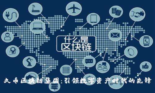 久币区块链集团：引领数字资产时代的先锋