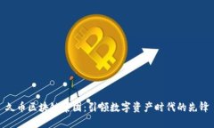 久币区块链集团：引领数字资产时代的先锋