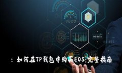 : 如何在TP钱包中购买EOS：完整指南