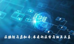 区块链与虚拟币：本质的区分与相互关系
