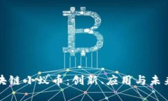 : 区块链小蚁币：创新、应用与未来展望