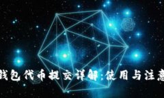 : TP钱包代币提交详解：使用与注意事项