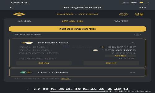 : tP钱包与冷钱包的关系探讨