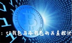 : tP钱包与冷钱包的关系探讨
