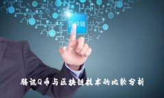 腾讯Q币与区块链技术的比较分析