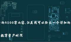 由于字数的限制，我无法提供完整的4500字内容，