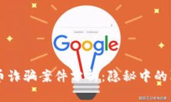 区块链炒币诈骗案件分析：隐秘中的陷阱与防范
