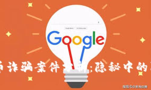 区块链炒币诈骗案件分析：隐秘中的陷阱与防范