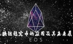 区块链稳定币的应用及其未来展望