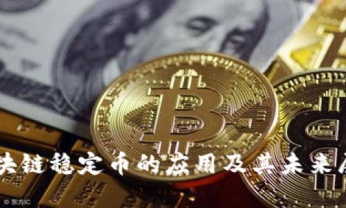区块链稳定币的应用及其未来展望