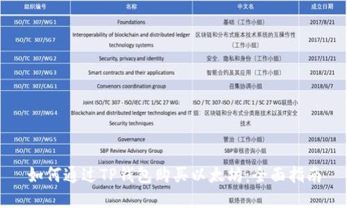 如何通过TP钱包购买以太坊：全面指南