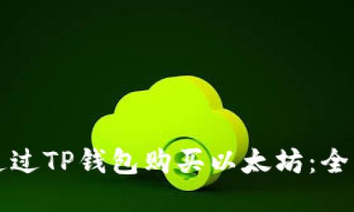 如何通过TP钱包购买以太坊：全面指南