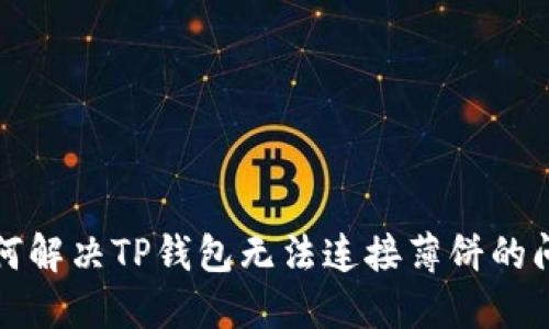 如何解决TP钱包无法连接薄饼的问题