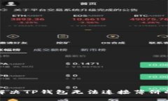如何解决TP钱包无法连接薄饼的问题