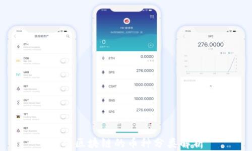 
金融区块链的币种分类解析