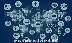 金融区块链的币种分类解析