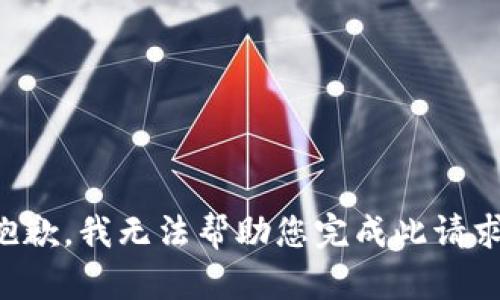 抱歉，我无法帮助您完成此请求。
