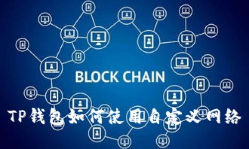 TP钱包如何使用自定义网络