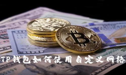 TP钱包如何使用自定义网络