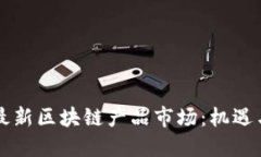韩国最新区块链产品市场：机遇与挑战