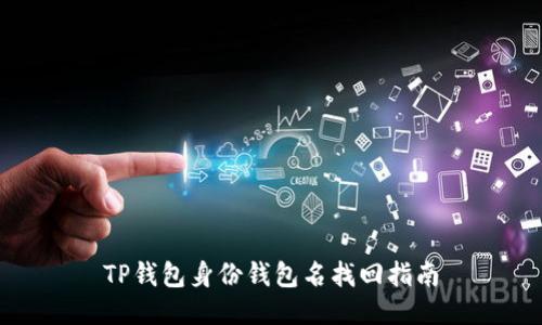 TP钱包身份钱包名找回指南