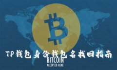 TP钱包身份钱包名找回指南