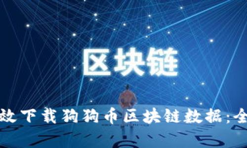 如何有效下载狗狗币区块链数据：全面指南