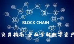 新版TP钱包交易指南：全面了解数字资产交易的未