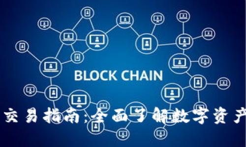 新版TP钱包交易指南：全面了解数字资产交易的未来