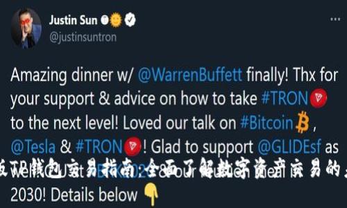 新版TP钱包交易指南：全面了解数字资产交易的未来