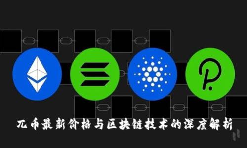 兀币最新价格与区块链技术的深度解析