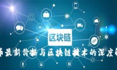 兀币最新价格与区块链技术的深度解析