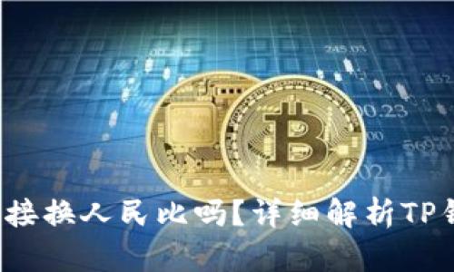 TP钱包能直接换人民比吗？详细解析TP钱包换汇机制