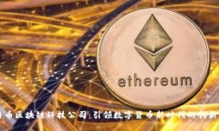 比特币区块链科技公司：引领数字货币新时代的