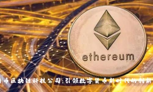 比特币区块链科技公司：引领数字货币新时代的创新力量