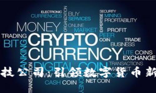 比特币区块链科技公司：引领数字货币新时代的创新力量