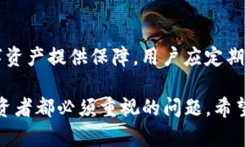 如何在TP钱包中创建冷钱包  
TP钱包, 冷钱包, 数字资产安全/guanjianci  

在数字货币的大潮中，安全性成为了每个投资者非常关注的话题。TP钱包作为一款广受欢迎的数字货币钱包提供了冷钱包的功能，让用户能够在保护资产安全的前提下，方便地进行数字资产管理。冷钱包相较于热钱包（在线钱包）更安全，特别适用于长期储存数字资产。而本文将详细介绍如何在TP钱包中创建冷钱包，确保用户可以在更加安全的环境下进行投资。

一、什么是冷钱包？
冷钱包是指将数字货币私钥保存在不连接互联网的设备或存储介质上的钱包，这相对于热钱包（在线钱包）而言，后者的私钥存储在联网设备上，安全性较低。冷钱包的优势在于其极高的安全性，能够有效防范网络攻击、黑客入侵以及恶意软件等风险，因此它非常适合用于长期储存大量数字资产。

二、TP钱包简介
TP钱包不仅是一款数字货币钱包，还是为用户提供多种区块链资产管理服务的平台。它支持多种主流数字货币，包括比特币、以太坊等，同时也内置了多项方便的功能，如去中心化交易、资产兑换等。TP钱包的界面友好，操作简单，非常适合新手和老手使用。

三、在TP钱包中创建冷钱包的步骤
在TP钱包中创建冷钱包相对简单，下面是详细的步骤介绍：

h4步骤1：下载和安装TP钱包/h4
首先，如果还没有安装TP钱包，可以在相应的应用商店（如App Store或Google Play）下载并安装TP钱包应用。安装完成后，打开TP钱包。

h4步骤2：创建或导入钱包/h4
在TP钱包的主界面，可以选择创建新钱包或导入现有钱包。如果你是新用户，选择创建新钱包，并根据提示设置钱包名称和密码。

h4步骤3：备份私钥/h4
在创建完钱包后，TP钱包会提示你备份私钥或助记词。这一步是至关重要的，因为私钥是你访问资金的唯一凭证。请务必妥善保存，不要将其存储在互联网可访问的地方。推荐将其写在纸张上，存放在安全的地方。

h4步骤4：创建冷钱包/h4
要创建冷钱包，用户需要使用不联网的设备来存储私钥，例如USB设备或专用硬件钱包。在TP钱包中，无需在线存储私钥，用户可以先在联网的设备上创建钱包，记录下私钥后断开网络，再将私钥转移到冷钱包中。这样做可以最大程度地防止私钥被黑客攻击。

h4步骤5：使用冷钱包管理资产/h4
创建完成冷钱包后，可以将数字资产转入冷钱包中，确保长期储存安全。同时，用户在需要进行交易时，可以将冷钱包中的资产导出到热钱包或交易平台，完成交易后再继续存储至冷钱包，以保持资产的安全性。

四、冷钱包的维护和安全性
创建好冷钱包后，维护和使用同样重要。以下是一些推荐的安全措施：
ul
listrong定期检查/strong：虽然冷钱包保存在离线状态，但建议用户定期检查冷钱包的状态，确保设备正常工作。/li
listrong多重备份/strong：除了第一份纸质备份，建议制作多份备份，存放在不同的安全地点，以防意外丢失。/li
listrong安全存储/strong：确保冷钱包存放在防水、防火和防盗的地方，避免受到物理损害。/li
listrong避免公共设备/strong：在进行任何在线操作时，尽量避免使用公共场所的设备，以防泄露私钥。/li
/ul

五、可能相关的问题

h41. 冷钱包和热钱包的区别是什么？/h4
冷钱包和热钱包的最大区别在于连接互联网的状态。冷钱包是离线状态，意味着它们不易受到网络攻击，非常适合长期储存数字货币。而热钱包则始终处于连接状态，便利但安全风险较高，更适合频繁交易。两者的选择依据用户的资产管理需求而定。

h42. TP钱包支持哪些币种？/h4
TP钱包支持多种主流数字货币，主要包括比特币、以太坊、USDT、Ripple等。此外，TP钱包还支持众多ERC20代币，这使得用户能够在一个平台上管理多种资产。用户需要在创建钱包时选择所需的币种类型，并确保其数字资产可以在TP钱包中找到相应的支持。

h43. 如何防止冷钱包的物理损失？/h4
防止冷钱包物理损失的关键在于安全存储。用户应将冷钱包存放在不易被盗或丢失的地方，避免将其留在容易被他人接触的区域。同时，建议通过安全房、保险柜等进行加固。注意，不要在手机或设备上直接记录私钥，而是应通过纸张等安全形式进行备份。

h44. 如何将数字资产从冷钱包转移到交易所？/h4
将数字资产从冷钱包转移到交易所的步骤通常包括：首先，通过连接冷钱包到一台安全的联网设备（例如，自己的电脑），然后打开TP钱包，在冷钱包中选择要转移的资产，输入交易所提供的接收地址。核对无误后提交转账。在完成转账后，尽量将冷钱包断开网络，继续保留在安全位置。

h45. 为什么一定要备份私钥？/h4
备份私钥至关重要，因为失去私钥意味着失去对数字资产的访问权。数字货币的特性使得任何形式的资产丧失都是不可逆的，因此确保私钥的安全备份能为用户的数字资产提供保障。用户应定期检查备份状态，并确保备份存储在安全、隐秘的位置，定期更新备份方式，以适应新技术的发展。

总之，在TP钱包中创建冷钱包是保护数字资产安全的有效方法。通过遵循上述步骤和最佳实践，用户可以大大降低资产被盗和丢失的风险。资产安全是每个数字货币投资者都必须重视的问题，希望本文能帮助用户更好地管理和保护自己的数字资产。
