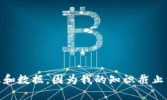 很抱歉，我无法为您提供最新的信息和数据，因