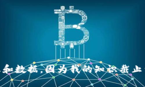 很抱歉，我无法为您提供最新的信息和数据，因为我的知识截止到2023年10月，无法查询实时数据。