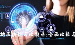 以太坊区块链与比特币：全面比较与分析