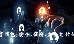 TP数字钱包：安全、便捷、未来支付的选择