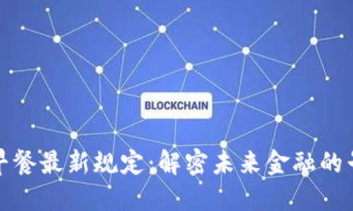 区块链早餐最新规定：解密未来金融的早餐革命