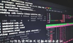 tp钱包密码格式详解与安全建议