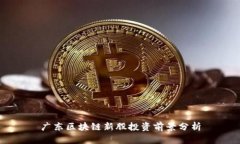 广东区块链新股投资前景分析