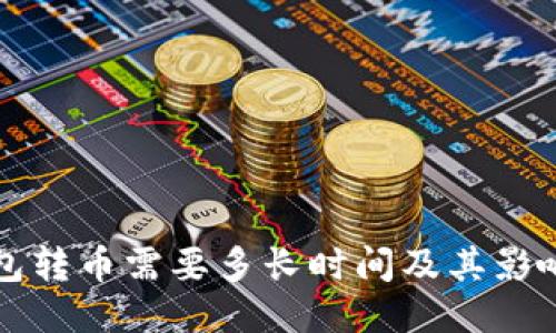 TP钱包转币需要多长时间及其影响因素